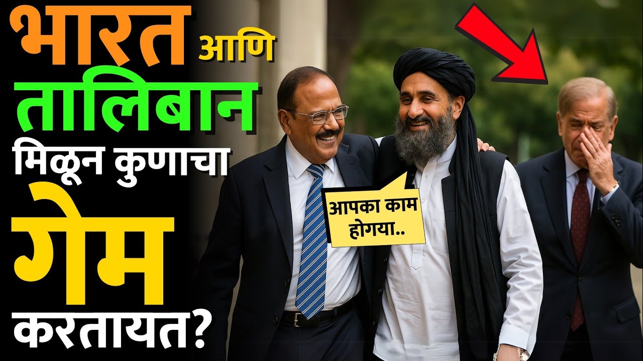 तालिबान चे एक नेते सध्या गुप्तपणे दिल्लीत वावरतायत, कारण काय? #taliban #afganistan #modi #ajit_doval