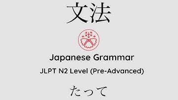 Learn Japanese Grammar in Context JLPT N2 Level たって [Shadowing Practice]