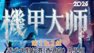 Publication Date: 2024-07-13 | Video Title:  EP3 RoBoMaster2024 機甲大師 青少年挑