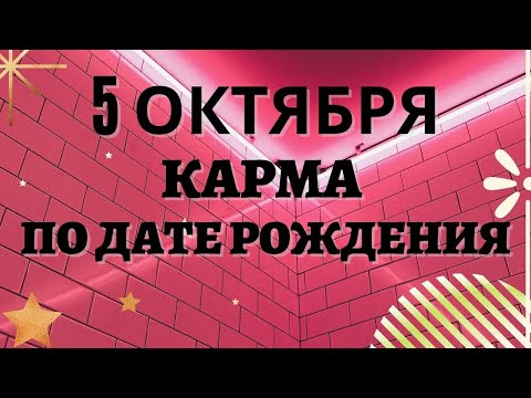 5 октября - Карма по дате рождения