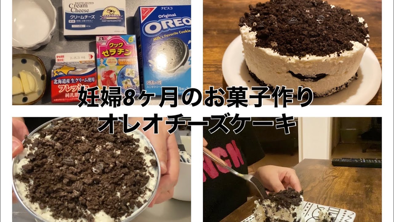 妊娠8ヶ月のお菓子作り オレオチーズケーキ 丁寧じゃない暮らし Youtube 妊娠8ヶ月のお菓子作り オレオチーズケーキ 丁寧じゃない暮らし Youtube