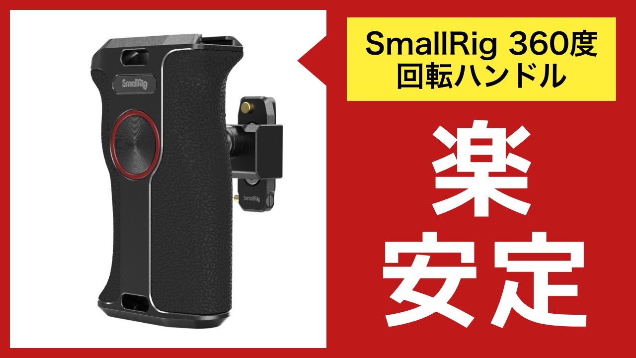 SmallRigの360度回転するカメラ用サイドハンドルを購入したので、どれくらい安定して動画が撮れるのかをプチ検証