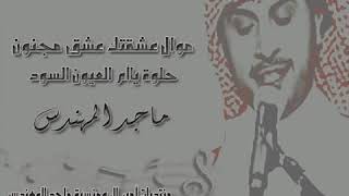 موال عشقتك + حلوة ياأم العيون السود ماجد المهندس