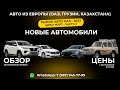 ОБЗОР НА НОВЫЕ АВТОМОБИЛИ. ДУБАЙ (ОАЭ). Цена с растаможкой на Март 2023. Авто без пробега. Часть 3.