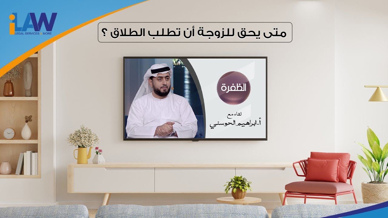 متى يحق للزوجة طلب الطلاق؟ | المحامي إبراهيم الحوسني | قناة الظفرة