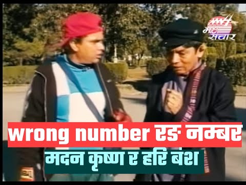 Wrong Number |रङ नम्बर | Madan Krishna Shrestha| Hari Bansa Acharya