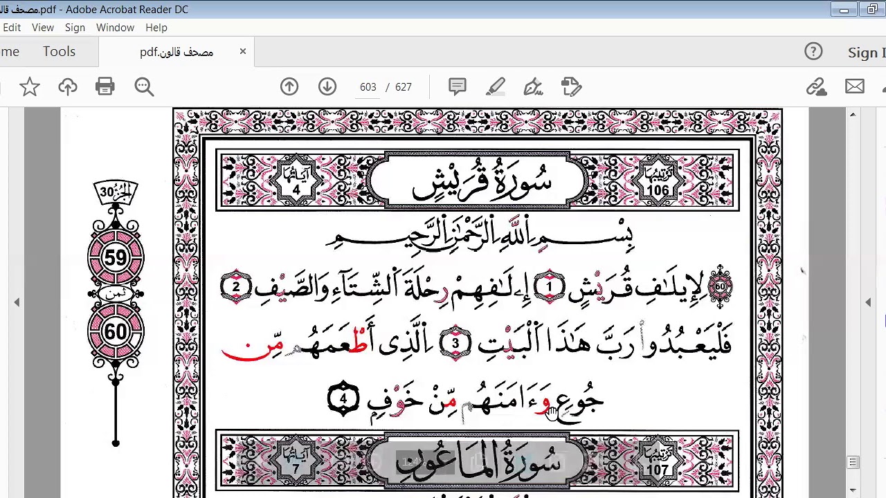 سور قريش و الماعون و االكوثر برواية قالون