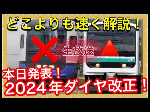 【速報‼️】2024年春JR東日本ダイヤ改正発表をどこよりも早く解説します‼️