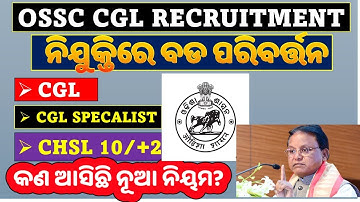 🎯OSSC CGL ନିଯୁକ୍ତି ରେ ବଡ ପରିବର୍ତ୍ତନ-2025/CGL/CGL SPECIALISTS/Big Changes in CGL Recruitment Process