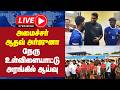 🔴LIVE : அமைச்சர் ஆதவ் அர்ஜுனா நேரு உள்விளையாட்டு அரங்கில் ஆய்வு | TVK | AADHAV | PRESS MEET