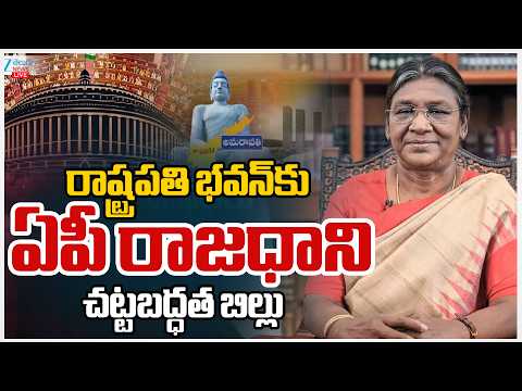 LIVE: Amaravati Bill In Rashtrapathi Bhavan | President Murmu | రాష్ట్రపతి భవన్‌కు అమరావతి బిల్లు - ZEE24TELUGUNEWS