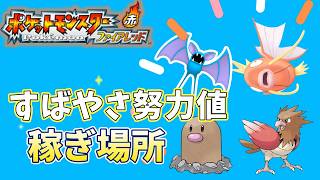 【ポケモンFRLG】『すばやさ努力値』のおススメ稼ぎ場所 #ポケはるレッド