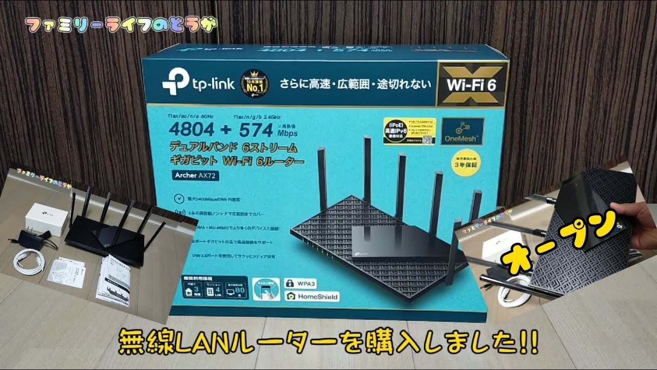 【おすすめの無線LANルーター】「TP-Link」の「Archer AX72」の購入レビュー！アプリで接続方法も簡単で使いやすい♪【Wi-Fi  ワイファイ 設置方法】ファミリーライフのどうが
