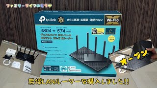 【おすすめの無線LANルーター】「TP-Link」の「Archer AX72」の購入レビュー！アプリで接続方法も簡単で使いやすい♪【Wi-Fi ワイファイ 設置方法】ファミリーライフのどうが