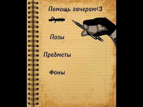 Помощь гачером - YouTube