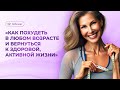 Вебинар «Как похудеть в любом возрасте и вернуться к здоровой, активной жизни»