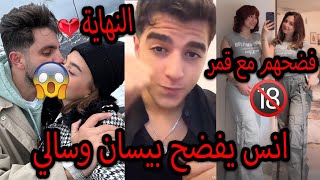 انس الشايب يفضح سالي العوضي وبيسان اسماعيل وقمر الطائي تتهجم عليهم ونهاية غيث مروان وسارة الورع