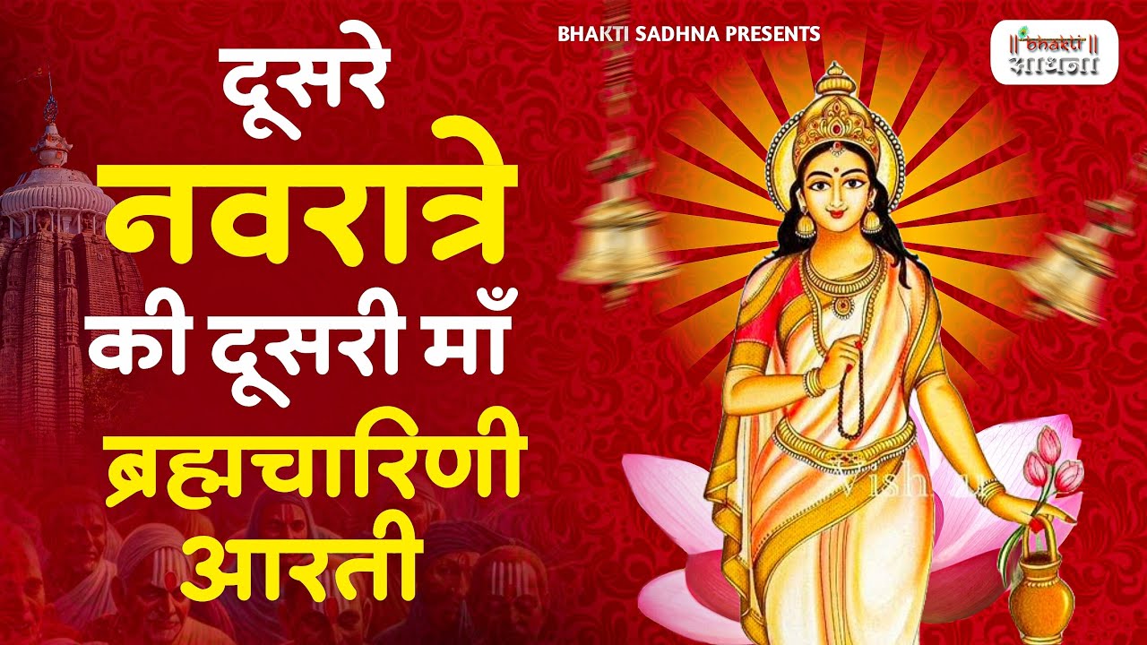 नवरात्रि का दूसरा दिन - जय ब्रह्मचारिणी माँ - Maa Brahmacharini Aarti - Navratri 2nd day