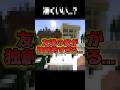 半分いいんだけどなぁ... #マイクラ #マインクラフト #shorts