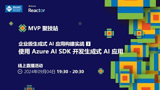 MVP 聚技站｜企業級生成式 AI 應用構建實戰（三）：使用 Azure AI SDK 開發生成式 AI 應用