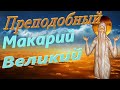 Сила Добра /Языческий жрец принял Христианскую Веру и стал другом св. Макарию Великому