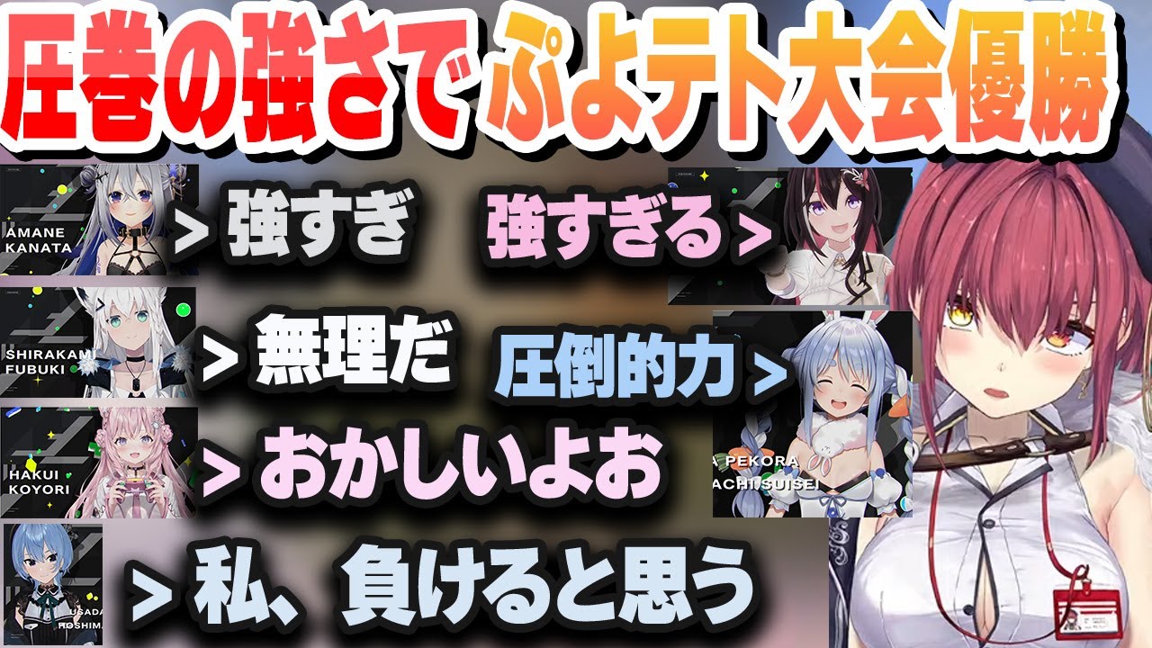 圧巻の強さでぷよテト大会を優勝し殿堂入りするマリン船長 エキシビジョンでもすいちゃんもボコる【博衣こより/兎田ぺこら/星街すいせい/AZKi/白上フブキ/ホロライブ/切り抜き】