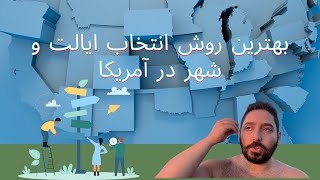 چطور‌ ایالت و شهر مورد نظرمون رو در آمریکا انتخاب کنیم#لاتاری_آمریکا by Armand Shahinian 1,262 views 1 month ago 12 minutes, 31 seconds