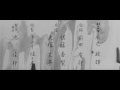 Hakujitsumu (1964) opening