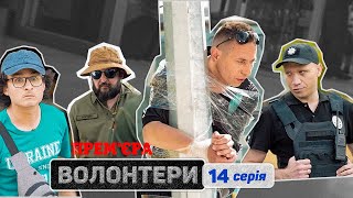 🔥 Прем'єра 🔥 ВОЛОНТЕРИ — 14 серія. Український патріотичний серіал 2023