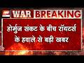 Ameria Iran War Update: Hormuz संकट के बीच Reuters का बड़ा दावा | Trump | Mojtaba Khamenei | US