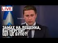 Романа Лещенка замовили? Що не так із брифінгом Монастирського? До чого тут Вагнергейт?