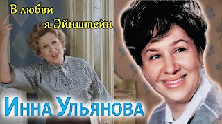 Инна Ульянова. Какую драму пережила советская королева эпизодов