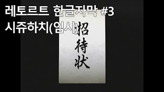 [레토르트 한글자막] 시쥬하치(임시) part3 전설적인 쿠소게 시쥬하치(임시)를 실황플레이