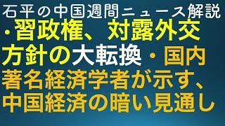 石平の中国週刊ニュース解説・１月１４日号