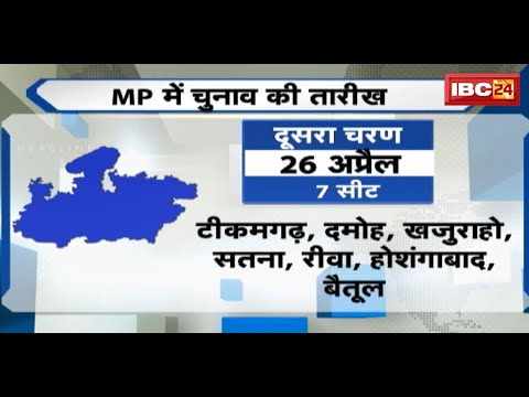 Lok Sabha Election Date 2024 : Madhya Pradesh की लोकसभा सीट पर कौन-कौन होंगे आमने-सामने | देखिए