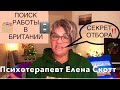 258.ПОИСК РАБОТЫ в АНГЛИИ.Резюме и репутация кандидата.