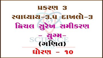Chapter 3 || Exercises 3.5 SUM-3 Dvichal Surekh Samikaran-Yugm ||STD-10|| ||Mathematics||