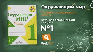 Задание 1 Как зимой помочь птицам? - Окружающий мир 1 класс (Плешаков А.А.) 1 часть Задание 1 Как зимой помочь птицам? - Окружающий мир 1 класс (Плешаков А.А.) 1 часть
