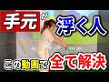 【飛距離アップ】飛距離が伸びない原因は”手元の位置”!手元が低いままスイングする方法!【スライス改善】