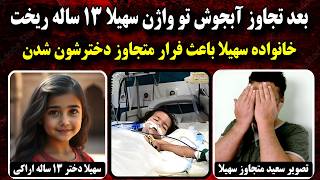 جزئـیات کامل ق.ت.ل و تـ.ج.او.ز فجیع دختر ۱۳ ساله اراکی