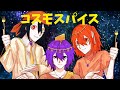 【UTAUカバー】コスモスパイス【足立レイ・道標キロ・唄音ウタ(デフォ子)】
