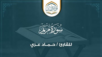 من أروع التلاوات    ( سورة مريم ) بصوت القارئ/ حــمــاد عــزي