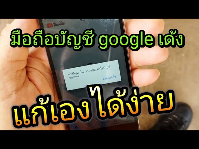 บัญชี Google เด้งเข้าใช้งานไม่ได้ แก้ได้ง่ายด้วยตัวเอง - Youtube