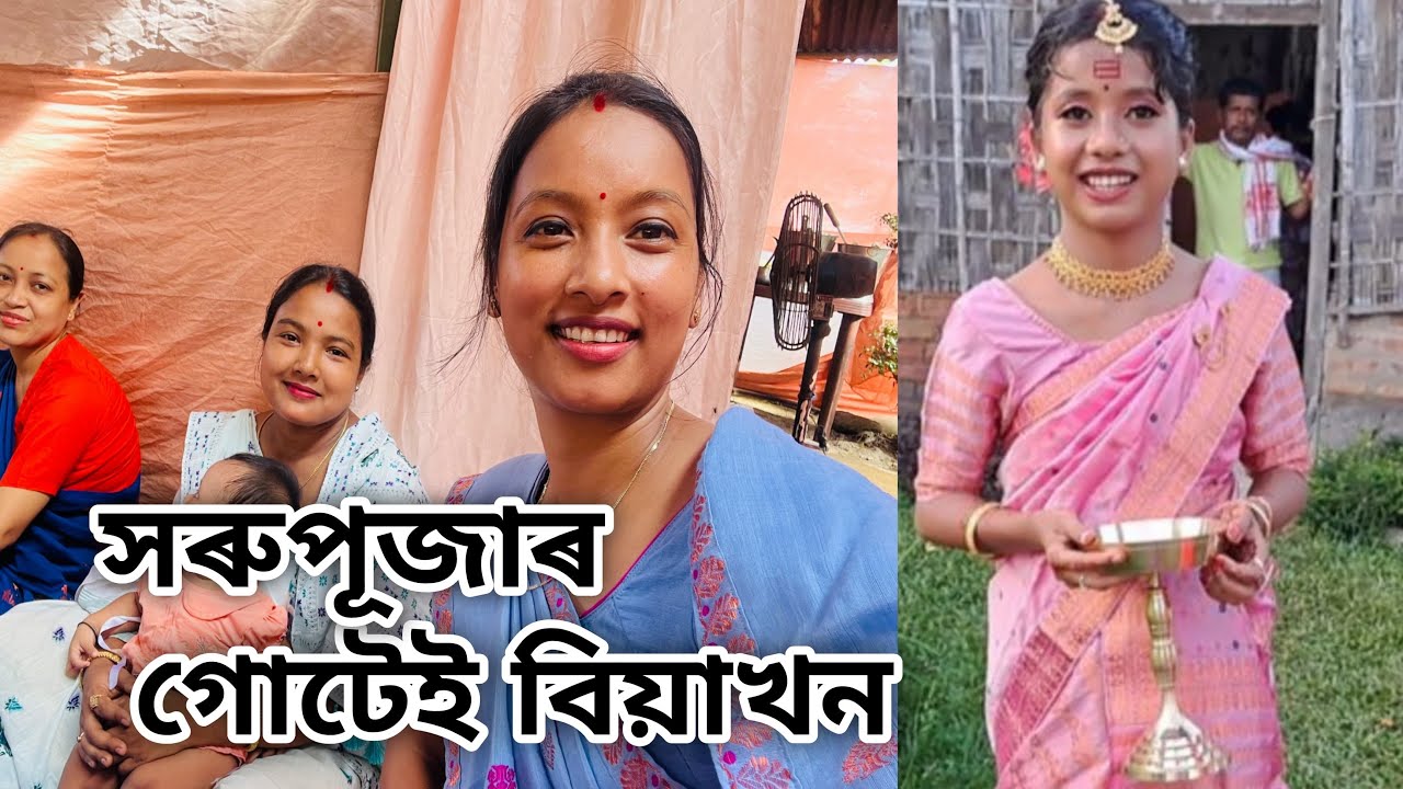 ৰভাতলিত পূজাৰ বিয়াখন // গোটেইখন দেখালোঁ দেই // Assamese Video //