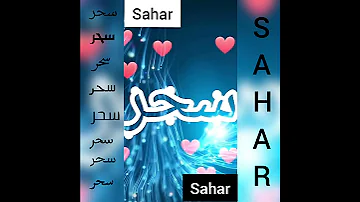 اجمل فيديو و اغنية عن اسم سحر 