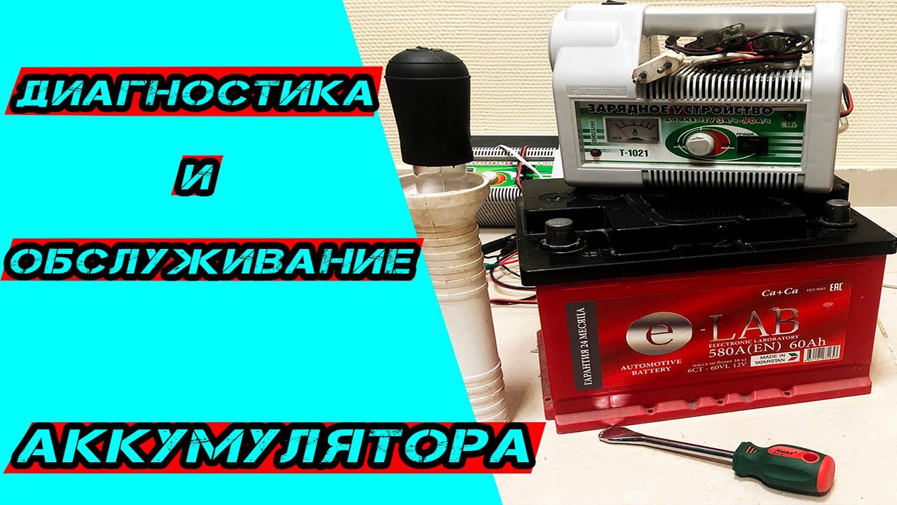 Диагностика и зарядка аккумулятора - YouTube