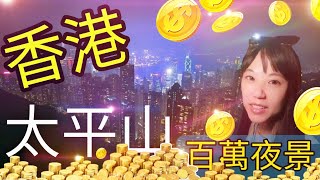 HONG_KONG VLOG 【太平山百萬夜景。香港自由行】必去世界三大夜景！山頂纜車、凌霄閣  馬路丸推薦您