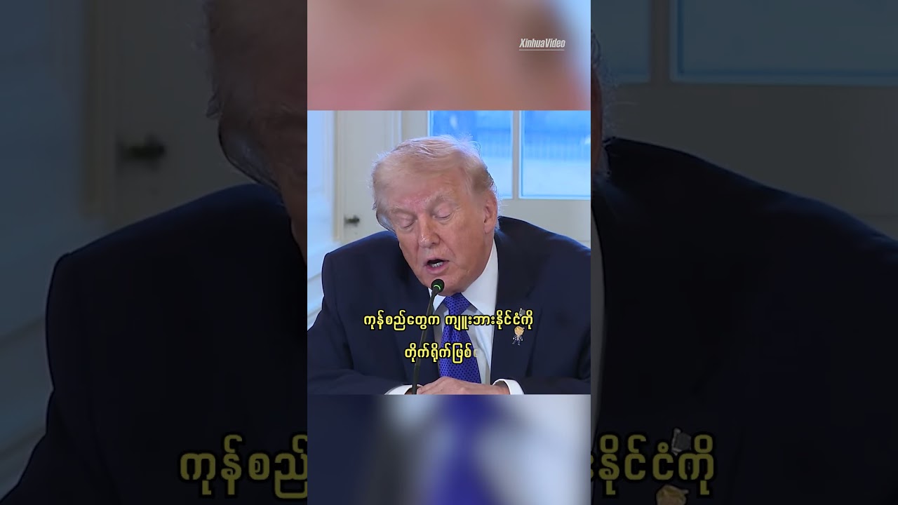 ဒေါ်နယ်ထရမ့်က ကျူးဘားကို ရေနံရောင်းချသည့် နိုင်ငံများအား စည်းကြပ်ခွန်များ ကောက်ခံမည် 