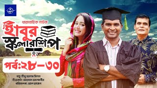 হাবুর স্কলারশিপ পর্ব ২৮-৩০ | Serial Drama Habur Scholarship EP 28-30 | Ahona, Rumi, Rashed Shemanto