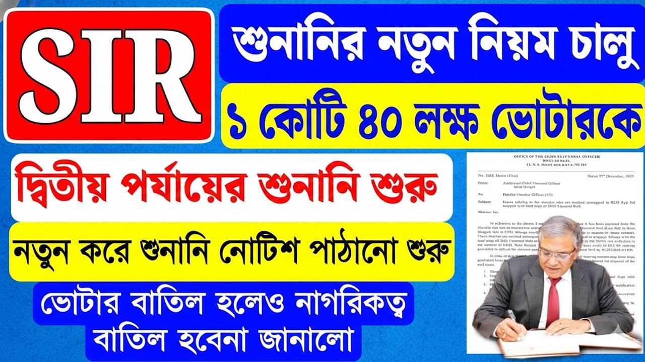 SIR  Hearing 2026 দ্বিতীয় পর্যায়ে শুনানির নোটিশ পাঠানো শুরু, ১ কোটি ৪০ লক্ষ নোটিশ পাঠানো শুরু